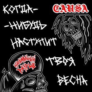 Кардиальный Разрыв / CAUSA - Split